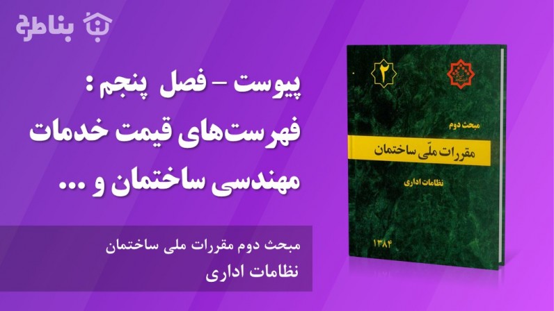 پیوست - فصل پنجم : فهرست‌های قیمت خدمات مهندسی ساختمان و نحوه عمل به ماده ۱۲ آیین‌نامه اجرایی