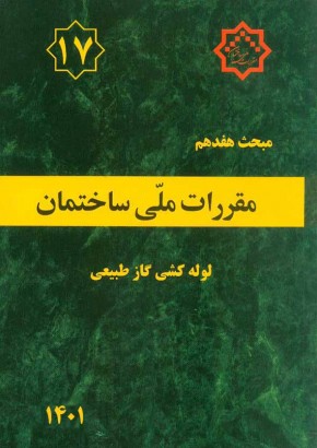 مبحث هفدهم مقررات ملی ساختمان (لوله‌کشی گاز طبیعی)