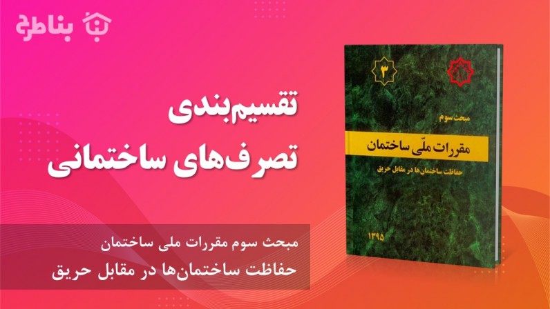 2-3 تقسیم‌بندی تصرف‌های ساختمانی