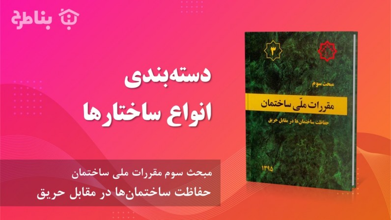 3-3 دسته‌بندی انواع ساختارها