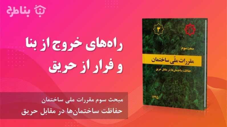 6-3 راه‌های خروج از بنا و فرار از حریق