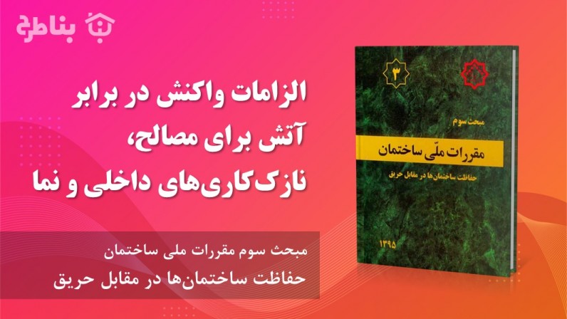 7-3 الزامات واکنش در برابر آتش برای مصالح، نازک‌کاری‌های داخلی و نما