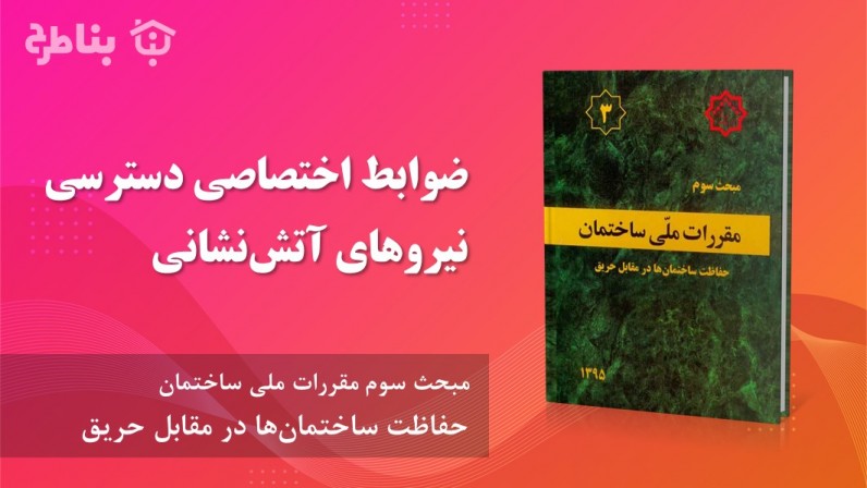 12-3 ضوابط اختصاصی دسترسی نیروهای آتش‌نشانی