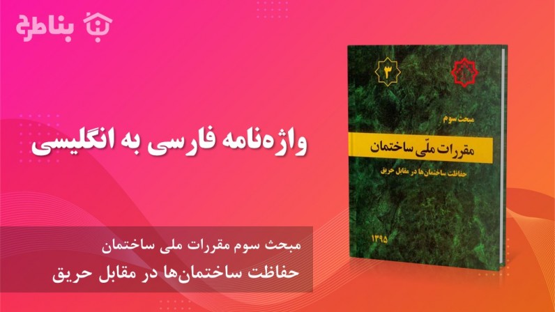 واژه‌نامه فارسی به انگلیسی